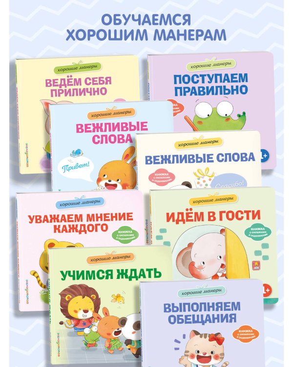 Дополнительное изображение книги «Хорошие манеры. Вежливые слова. Спасибо!»