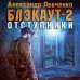 Блэкаут-2. Отступники