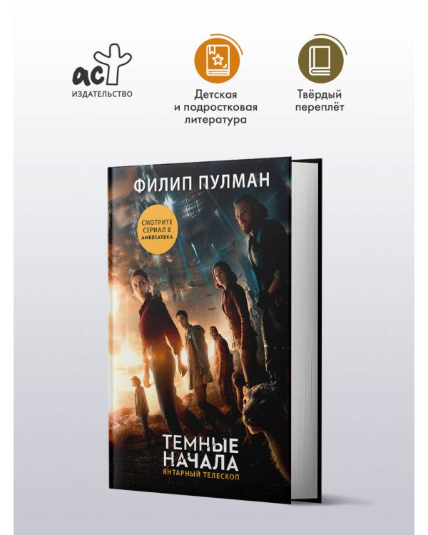 Темные начала. Книга 3. Янтарный телескоп (новая обложка)