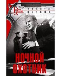 Ночной охотник