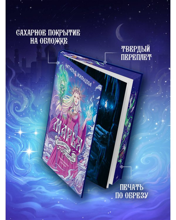 Дополнительное изображение книги «Марья. Бессмертная. Царевна. Дилогия»