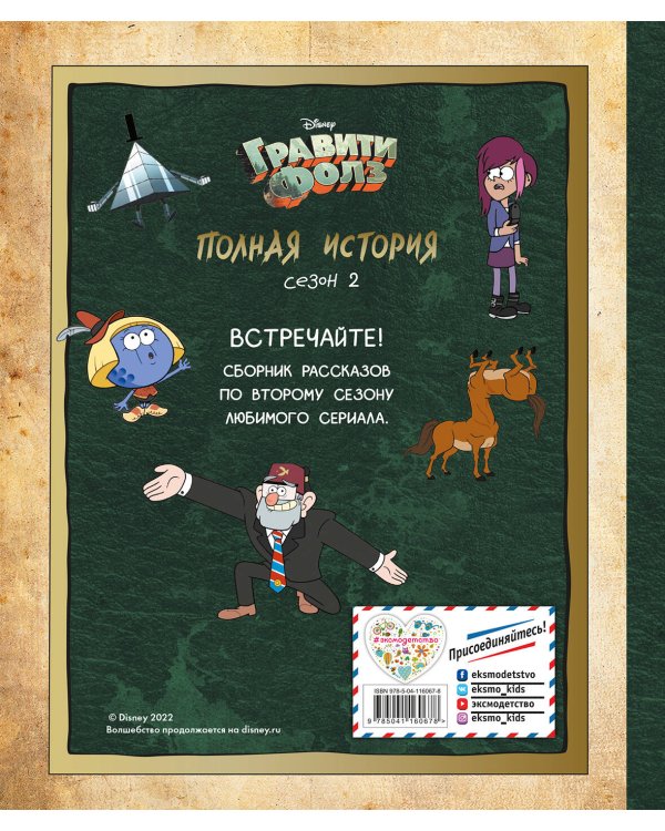 Гравити Фолз. Полная история. Сезон 1 + Гравити Фолз. Полная история. Сезон 2. Комплект из двух книг