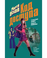 Код доступа