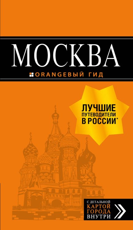 Обложка книги «Москва: путеводитель + карта» — Чередниченко Ольга Валерьевна, ISBN 9785041080204