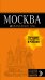 Обложка книги «Москва: путеводитель + карта» — Чередниченко Ольга Валерьевна, ISBN 9785041080204