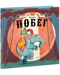 Побег