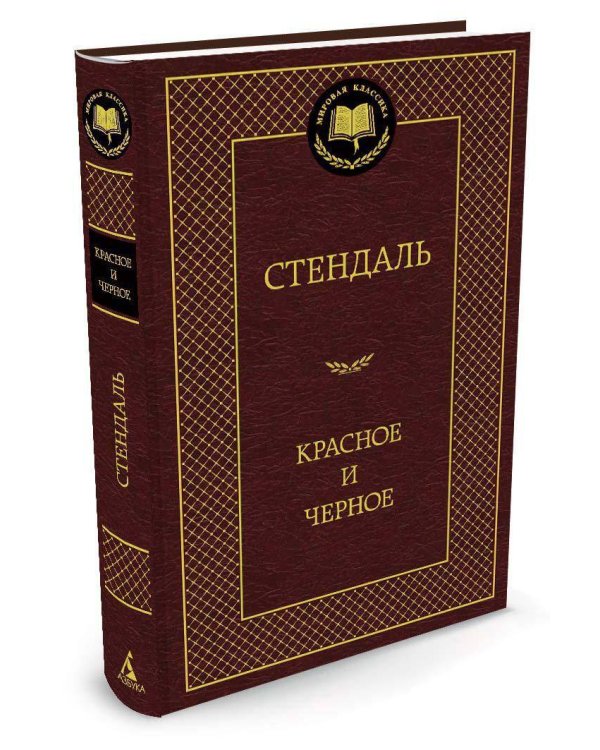 Красное и черное