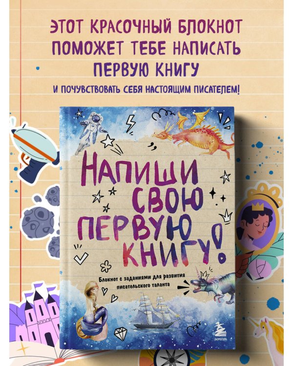 Комплект Блокнот с заданиями для развития писательского таланта и Купоны исполнения желаний (ИК)