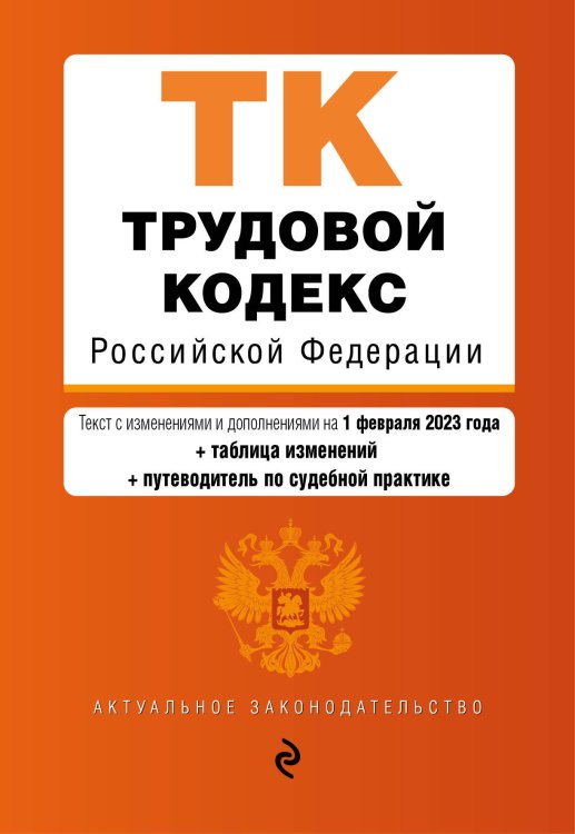 Трудовой кодекс РФ. В ред. на 01.02.23 с табл. изм. и укз.суд. практик / ТК РФ