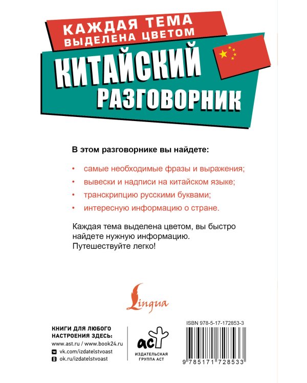 Китайский разговорник