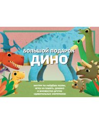 Большой подарок Дино