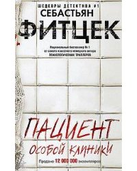 Пациент особой клиники