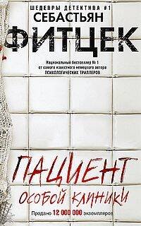 Обложка книги «Пациент особой клиники», ISBN 9785227103796