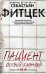 Обложка книги «Пациент особой клиники», ISBN 9785227103796