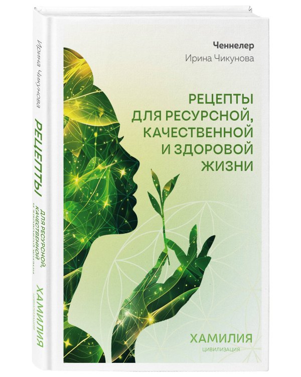 Рецепты для ресурсной, качественной и здоровой жизни. Цивилизация Хамилия