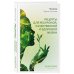 Ченнелинг. Диалоги со Вселенной Рецепты для ресурсной, качественной и здоровой жизни. Цивилизация Хамилия