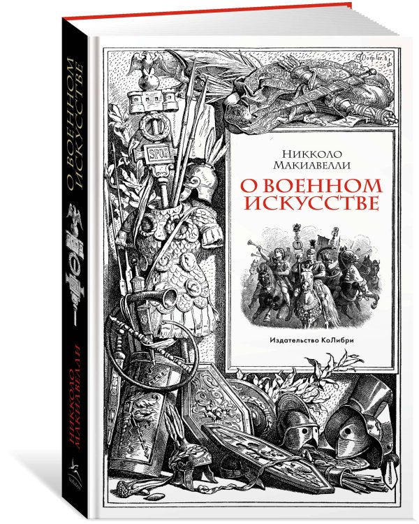 О военном искусстве