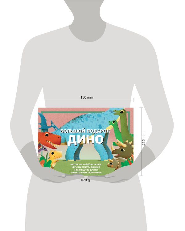 Большой подарок Дино