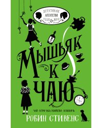 Мышьяк к чаю