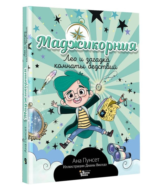 Маджикорния. Лео и загадка комнаты бедствий