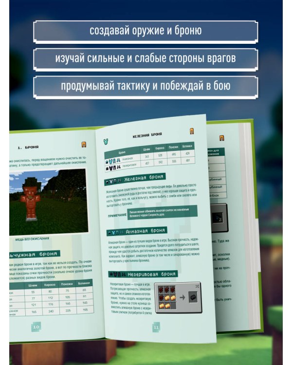 Дополнительное изображение книги «Minecraft. Сражения. Иллюстрированное руководство для начинающих»