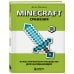 Minecraft. Сражения. Иллюстрированное руководство для начинающих