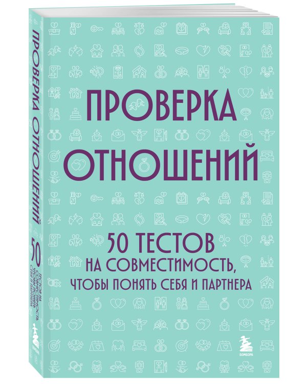 Дополнительное изображение книги «Проверка отношений. 50 тестов на совместимость, чтобы понять себя и партнера»