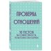 Дополнительное изображение книги «Проверка отношений. 50 тестов на совместимость, чтобы понять себя и партнера»