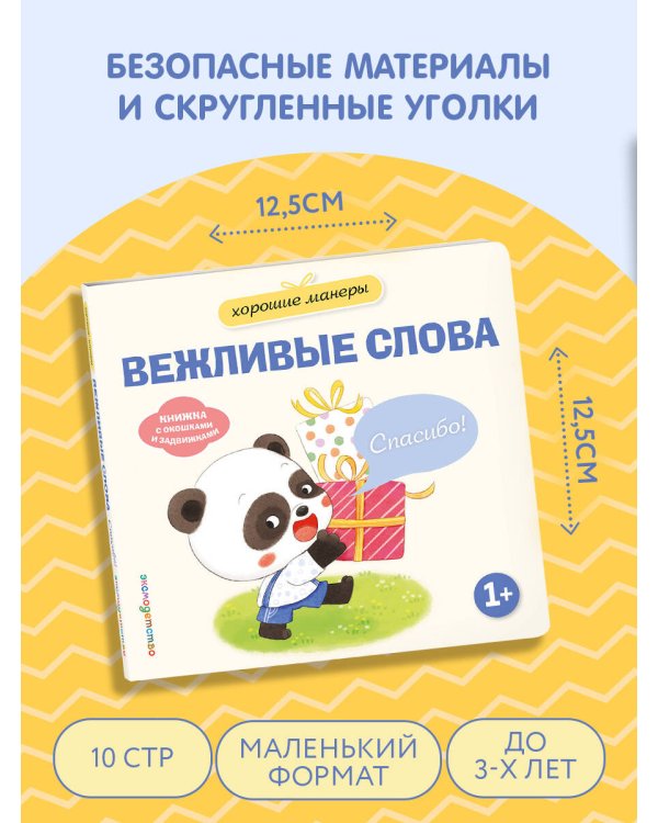 Дополнительное изображение книги «Хорошие манеры. Вежливые слова. Спасибо!»