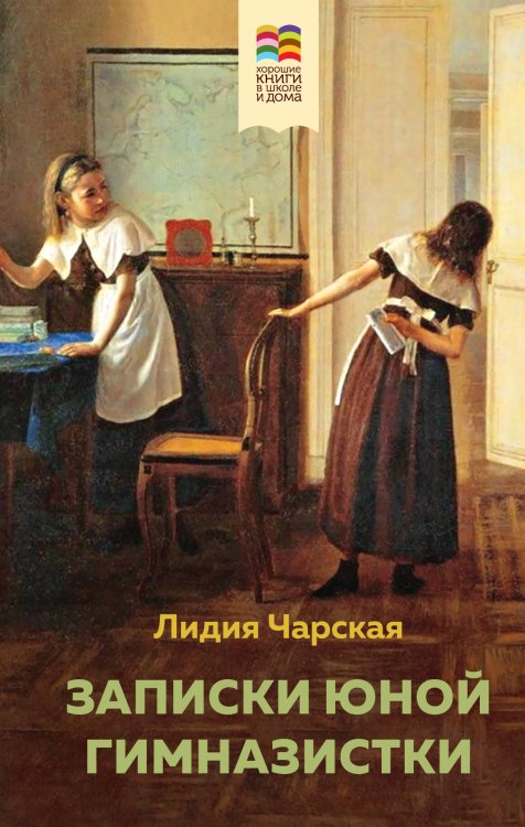 Хорошие книги в школе и дома (Внеклассное чтение) Комплект из 2 книг: Детство, Записки юной гимназистки