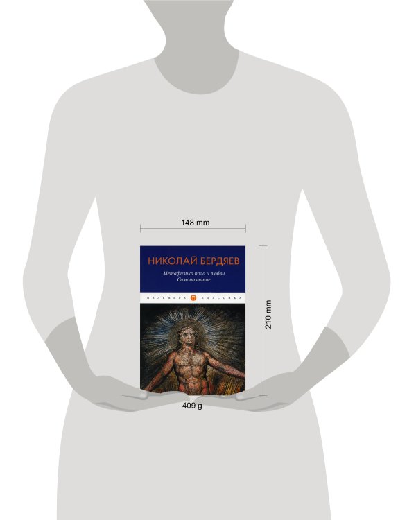 Метафизика пола и любви. Самопознание