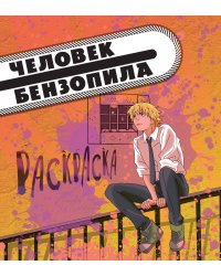Человек-бензопила. Раскраска для настоящих фанатов