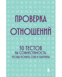 Проверка отношений. 50 тестов на совместимость, чтобы понять себя и партнера