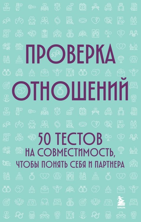 Обложка книги «Проверка отношений. 50 тестов на совместимость, чтобы понять себя и партнера» — None, ISBN 9785042473661