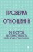 Обложка книги «Проверка отношений. 50 тестов на совместимость, чтобы понять себя и партнера» — None, ISBN 9785042473661