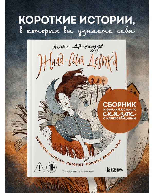Жила-была девочка. Короткие истории, которые помогут понять себя (дополненное издание)
