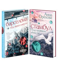 Комплект Туристический детектив. Барселона под звуки смерти + Стамбул. Подслушанное убийство