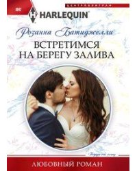 Встретимся на берегу залива