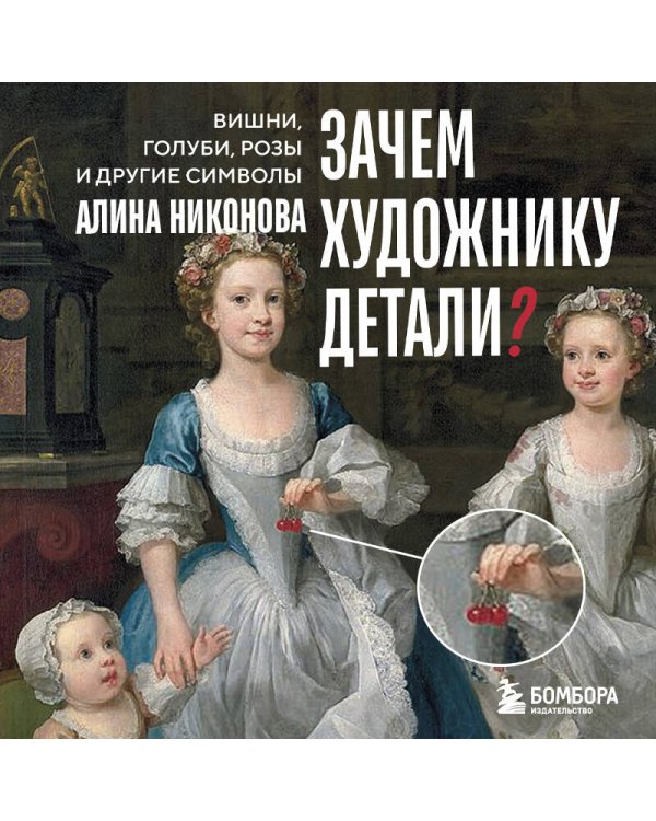 Зачем художнику детали? Вишни, голуби, розы и другие символы