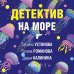 Великолепные детективные истории (обложка) Детектив на море