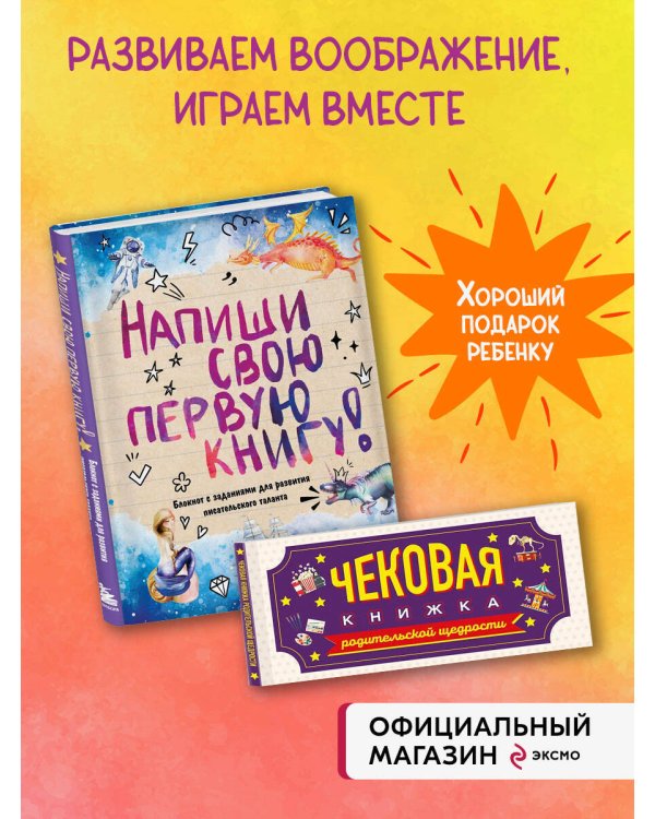 Комплект Блокнот с заданиями для развития писательского таланта и Купоны исполнения желаний (ИК)
