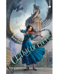 Седьмая сестра