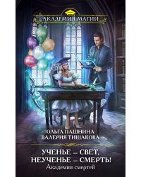 Академия смертей. Ученье — свет, неученье — смерть!