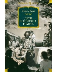 Дети капитана Гранта (с илл. Зденека Буриана)