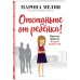 Мелия Марина. Книги от профессора психологии, автора бестселлеров "Бизнес - это психология" и "Успех - дело личное" Отстаньте от ребёнка! Простые правила мудрых родителей