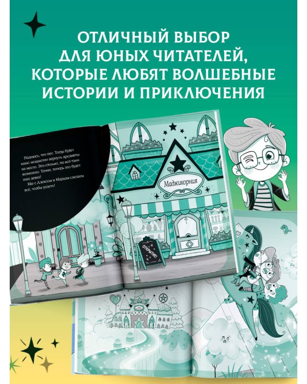 Маджикорния. Лео и загадка комнаты бедствий