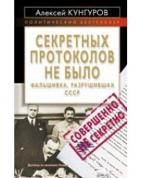 Секретных протоколов не было, или Фальшивка, разрушившая СССР