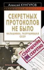 Обложка книги «Секретных протоколов не было, или Фальшивка, разрушившая СССР» — Кунгуров Алексей Анатольевич, ISBN 9785699468034