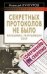 Обложка книги «Секретных протоколов не было, или Фальшивка, разрушившая СССР» — Кунгуров Алексей Анатольевич, ISBN 9785699468034