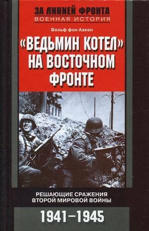 За линией фронта (Центрполиграф) Ведьмин котел на восточном фронте . Решающие сражение Второй мировой войны. 1941-1945